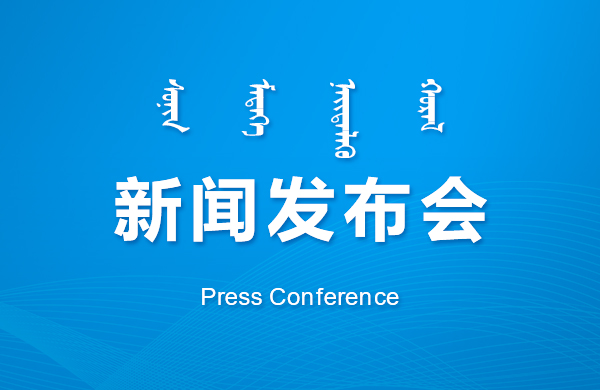 市公安局召開新聞發(fā)布會通報近年來打擊違法犯罪工作情況 首府群眾幸福感安全感滿意度不斷提升