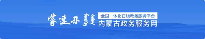 內(nèi)蒙古政務服務網(wǎng)