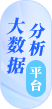 網(wǎng)站集約化大數(shù)據(jù)分析平臺