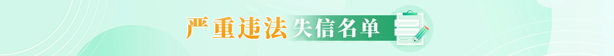 嚴(yán)重違法失信名單